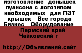 изготовление  донышек пуансона с логотипом, необходимых  для ПЭТ крышек - Все города Бизнес » Оборудование   . Пермский край,Чайковский г.